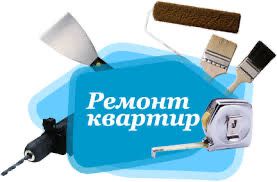 Ремонт квартир