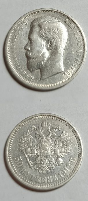 Продам  монету 50 копеек 1912год