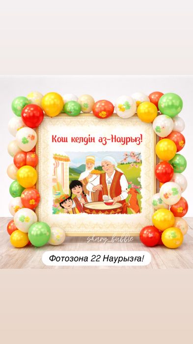 Оформление фотозона  на 22 ое марта,Наурыз мейрамы
