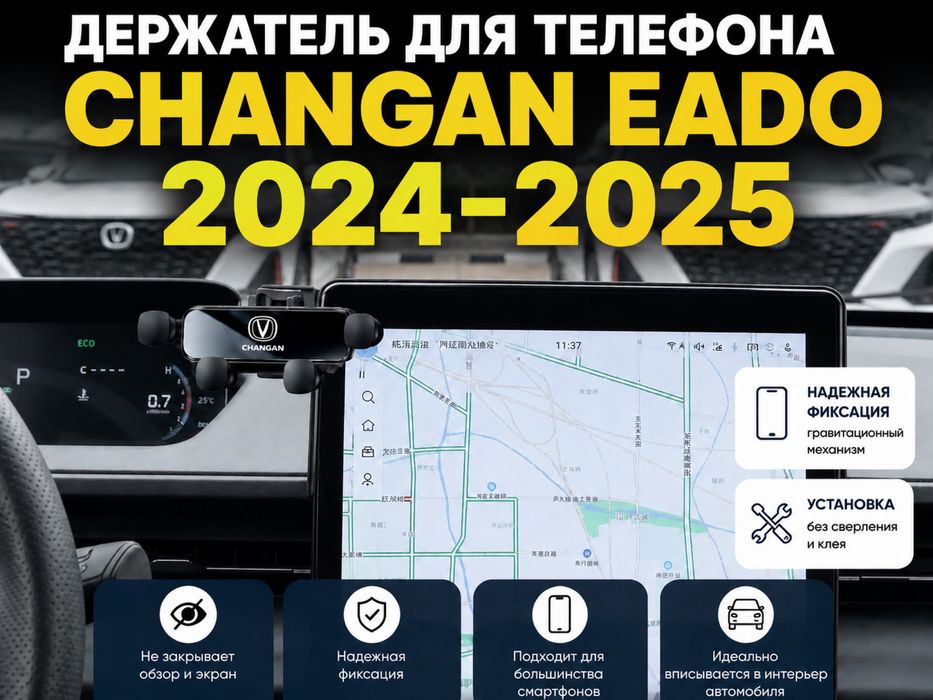 Держатель телефона Changan Eado 2024 – 2025