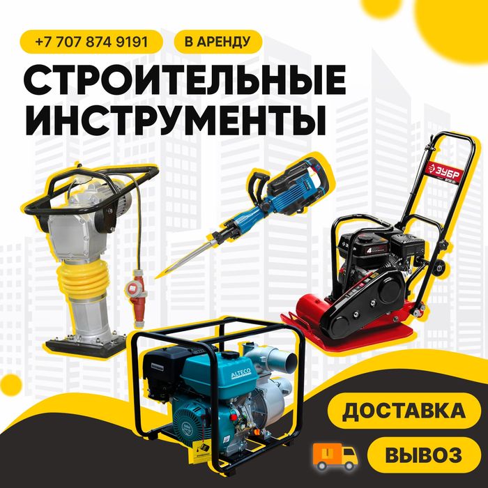 Аренда Инструментов Доставка/Самовывоз