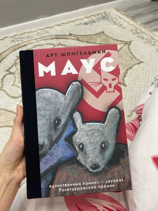 книга Маус комикс