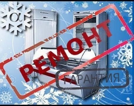 Ремонт холодильников