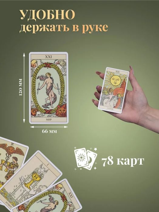 Классические карты таро Уэйта