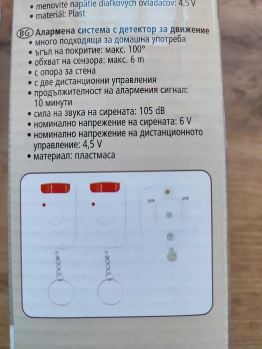 Алармена система с датчик за движение