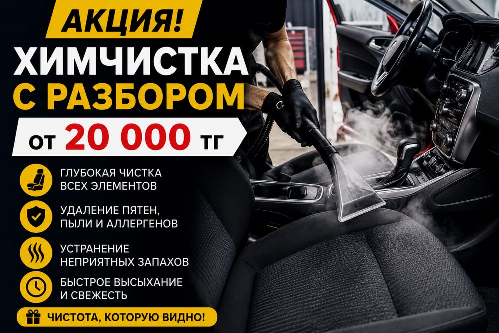 Химчистка Полировка Обесшумка!