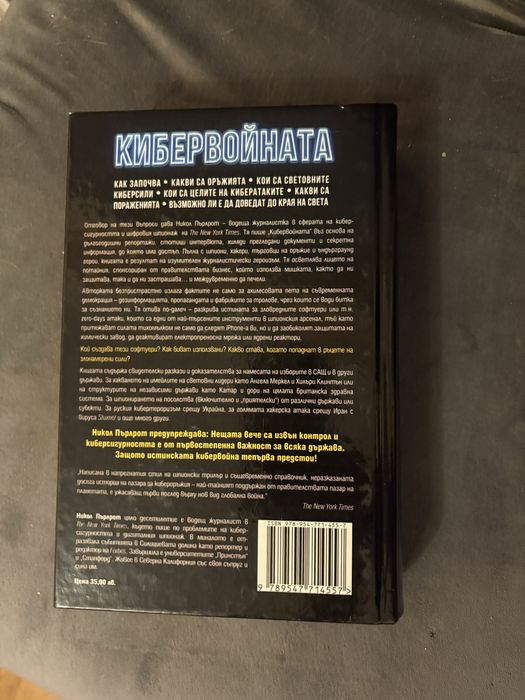 Кибер Войната - Никол Пърлрот