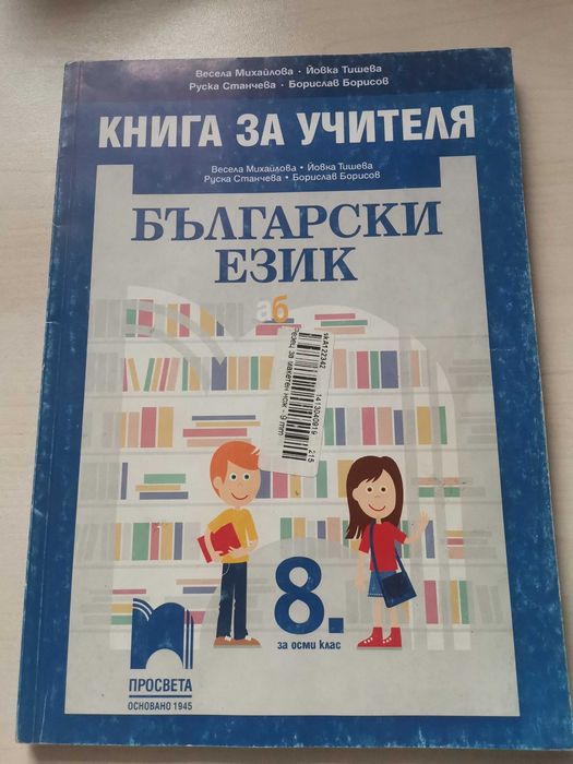 Христоматия по литература и Книга за учителя 8клас