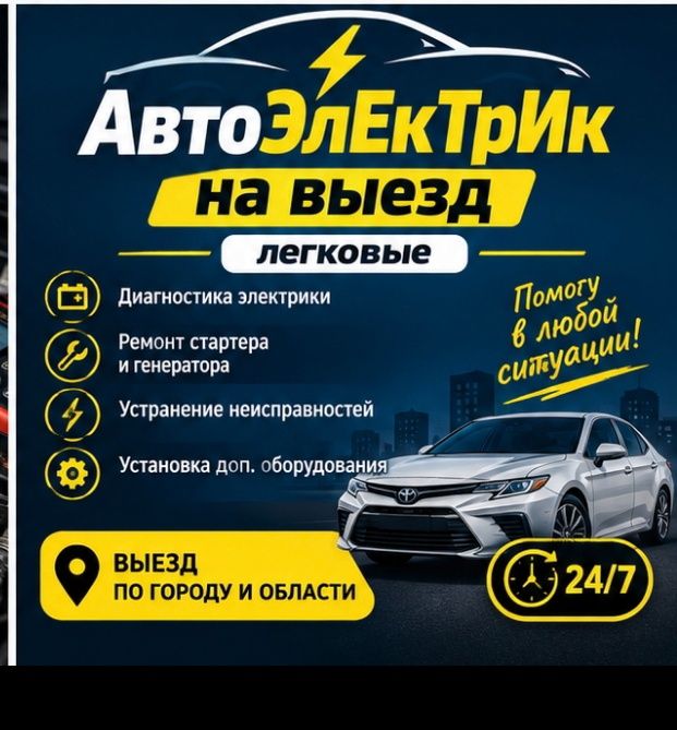 АвтоЭлектрик На Выезд Алматы..
