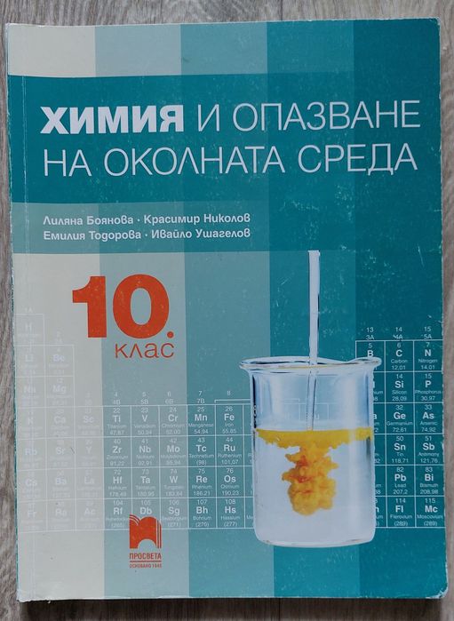 Учебници за 10 клас, География, Философия, Химия,История и цивилизации