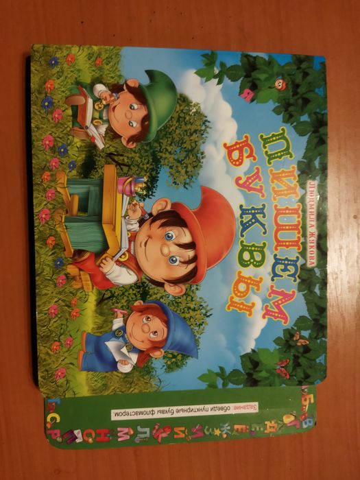 Пишем буквы! Детская книжка.