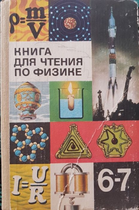 Физика книга для чтения