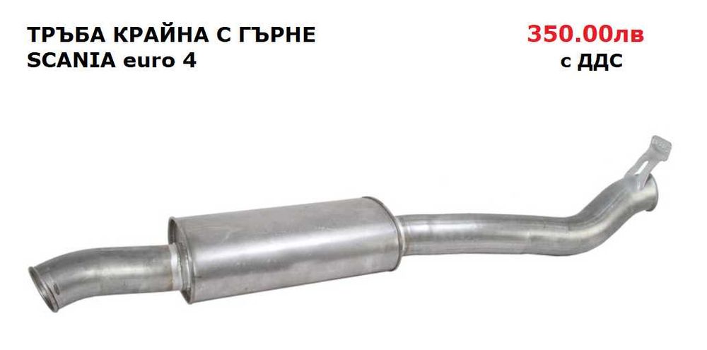 Шумозаглушители/ гърнета, тръби, меки връзки и скоби SCANIA