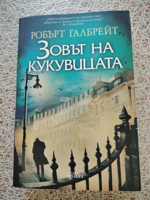 Робърт Галбрейт "Зовът на кукувицата"