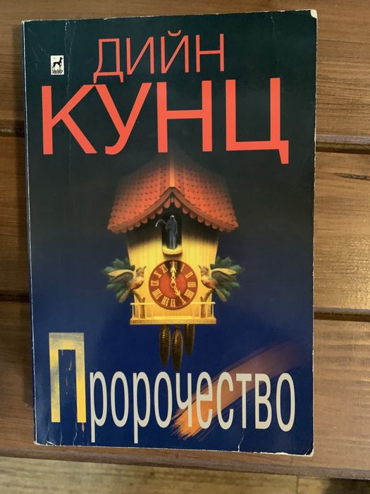 Дийн Кунц”Пророчество”