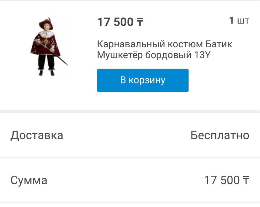 Карнавальный костюм ,Батик Мушкетер ,бородовый