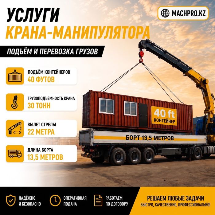 30 тонн Манипулятор контейнеровоз длинномер