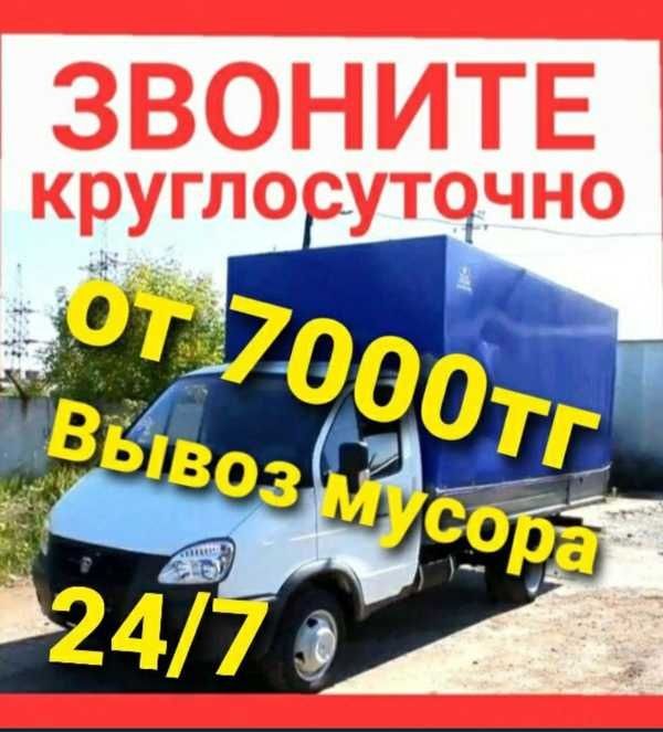 Вывоз мусора и старой мебели по Караганде