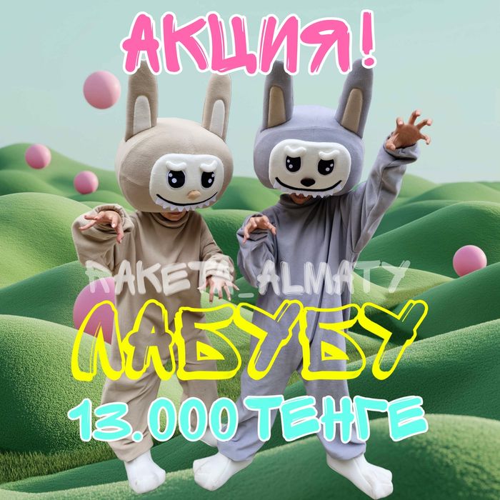 Лабубу!!! АКЦИЯ! Крутые аниматоры!