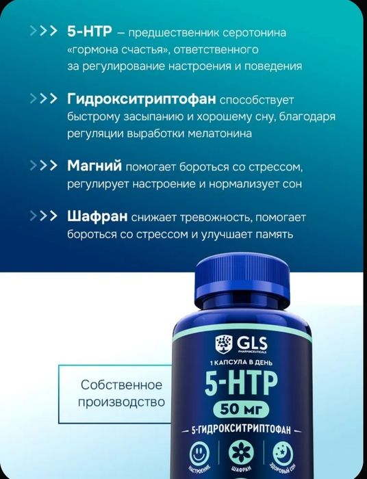 5-HTP /5 HTP + Магний и экстракт Шафрана/витамины для сна и настроения
