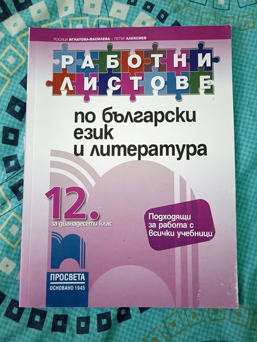 Работни листове по български език и литература 11ти и 12ти клас