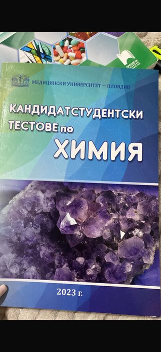 Кандидатстудентски тестове по Химия