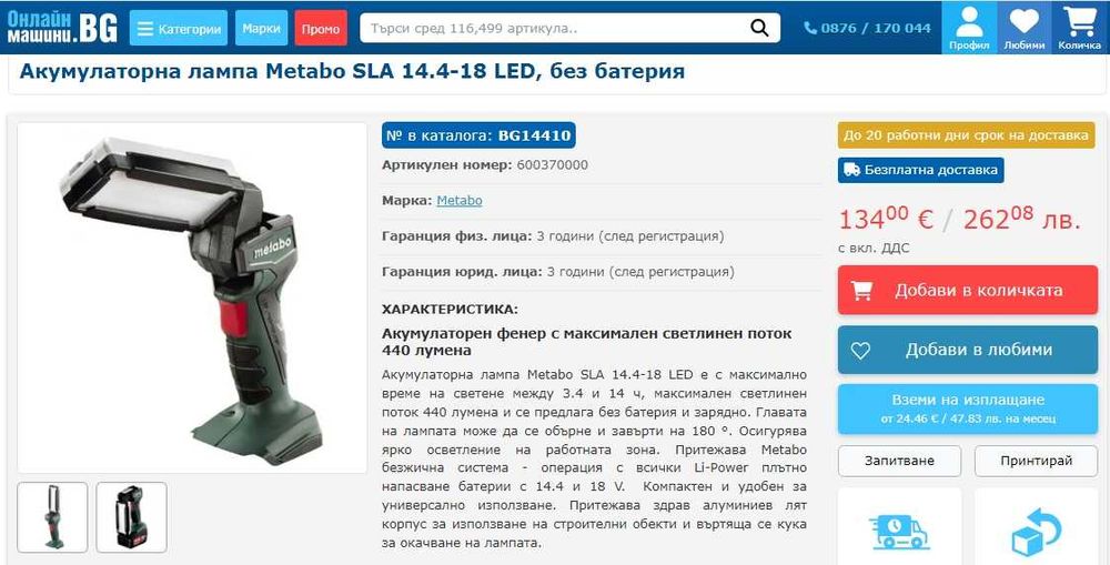 Metabo SLA 14,4-18V LED - Акумулаторна лампа 18V