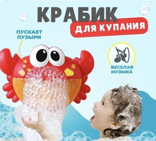 Игрушка для ванной Краб мыльные пузыри.