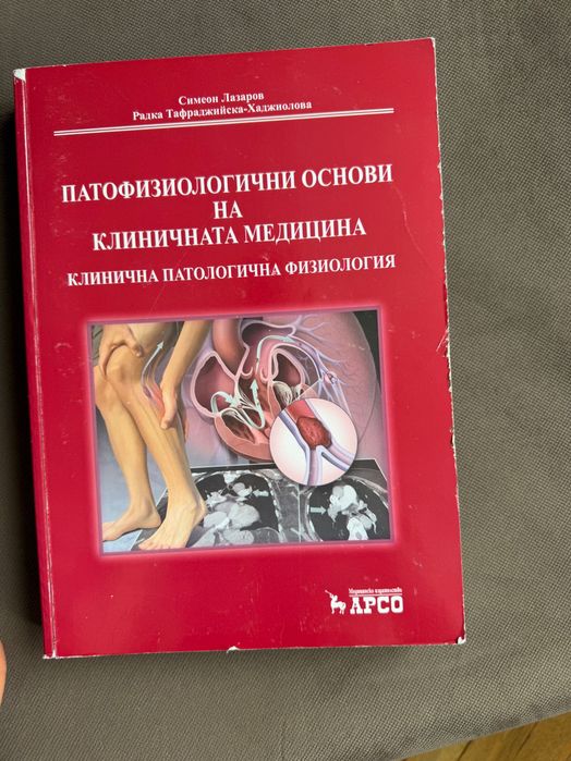 Учебник по патофизиология за студенти по медицина - том 2 - Н. Лазаров