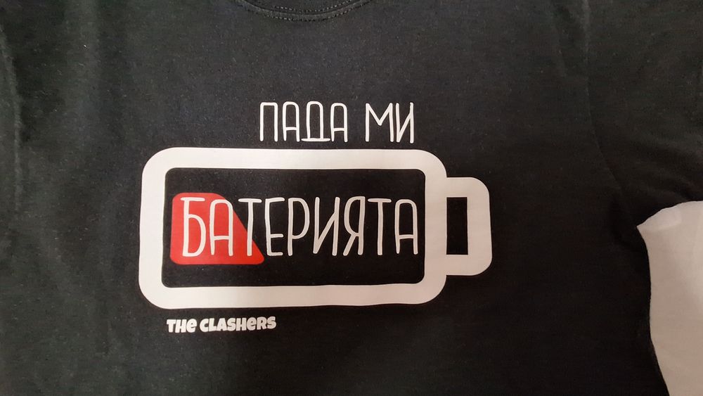 Тениска "Пада ми батерията" на The Clashers