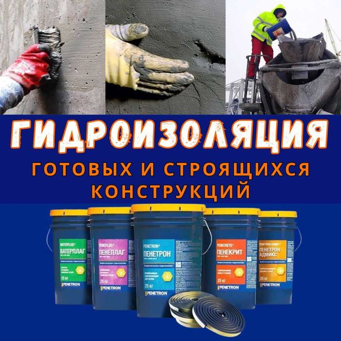 Гидроизоляция Пенетрон, Адмикс, Пенекрит, Пенеплаг и пенебар и.т.п.