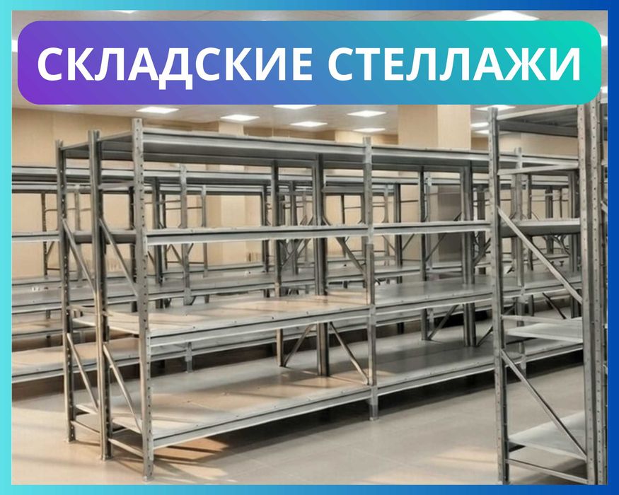 Стеллажи складские металлические, для склада, железная полка