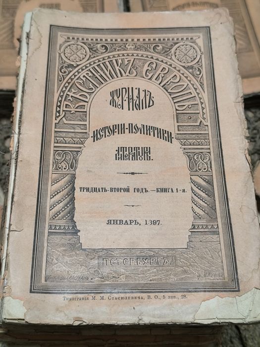 Журнал Вестник Европы, конец 19 века