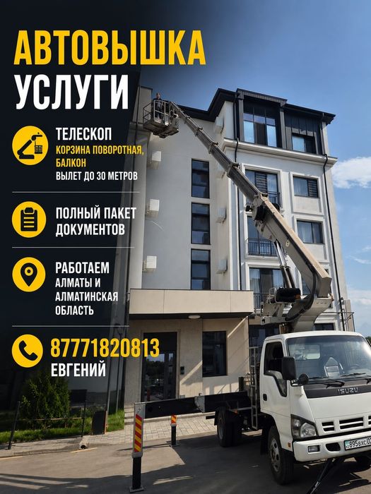 Услуги автовышки