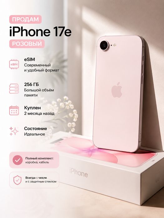 Продам iPhone 17 e