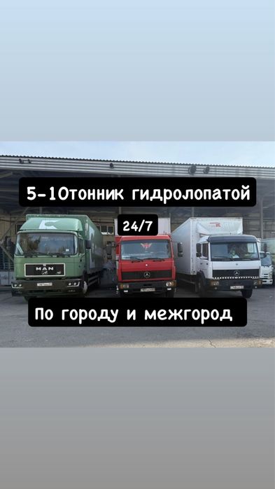 5 тонник и 10 тоник 2 машины Грузоперевозка по городу Алматы и область