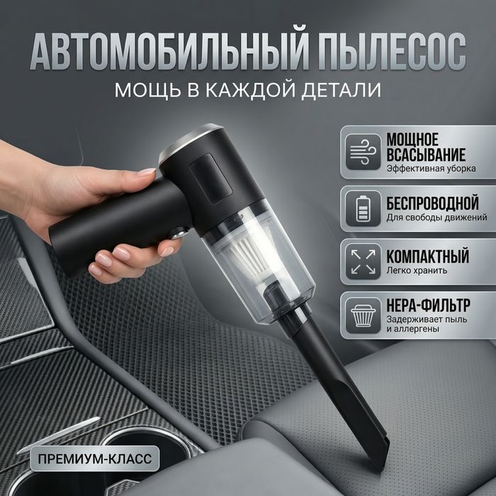 Пылесос для автомобиля