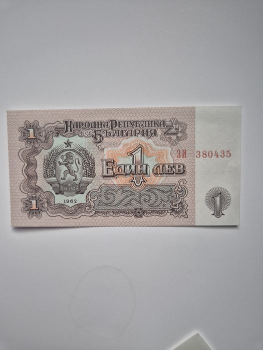 Банкнота 1лв. 1962г.
