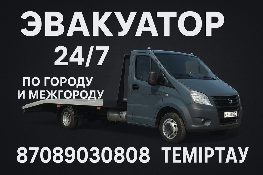 Эвакуатор Темиртау Город Межгород 24/7