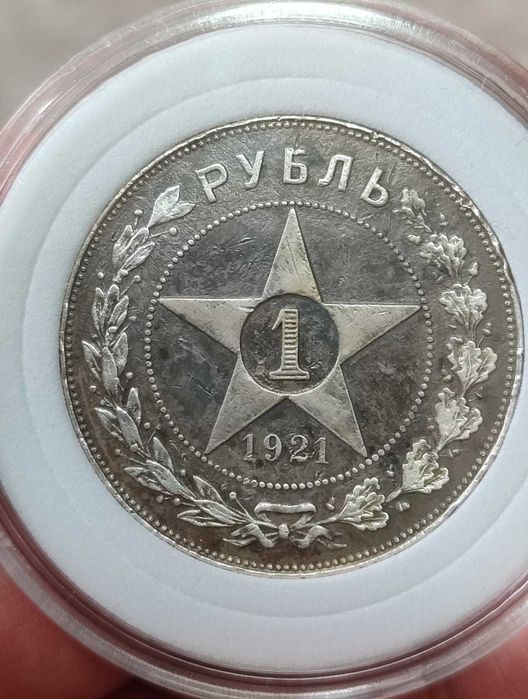 Рубль 1921  года