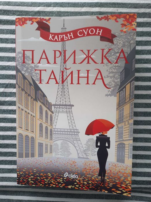 ,,Парижка тайна" Карън Суон
