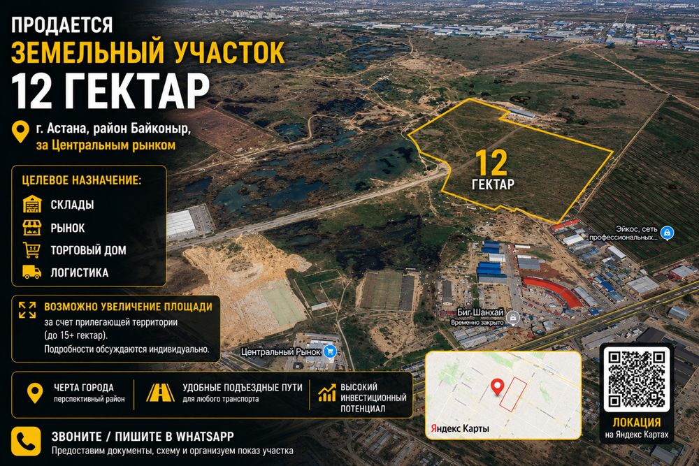 Продам земельный участок 12 га под склады, рынок, логистику, Астана
