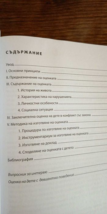 Ръководство за оценка на деца в конфликт със закона
