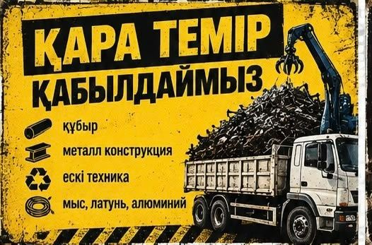 Қара темір қабылдау
