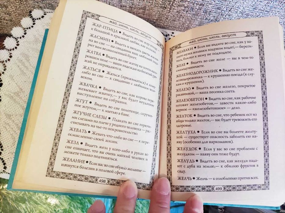 Книга Сонник Натальи Степановой.