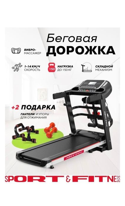 Беговая дорожка, новая