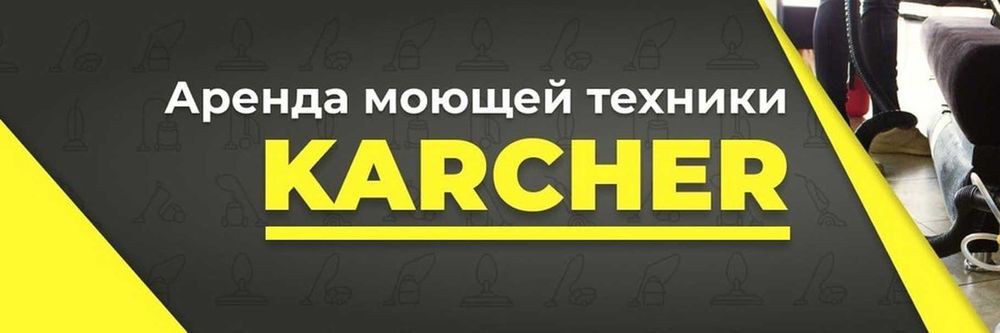 Прокат Аренда моющего пылесоса karcher