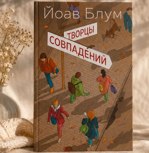 Творцы совпадений — Йоав Блум