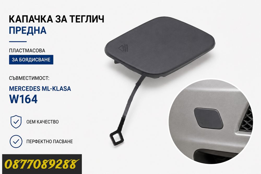 Капак за броня за Mercedes ML W164 капаче кука за мерцедес мл 164