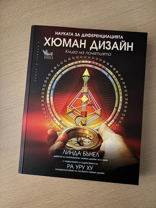 Хюман дизайн – науката за диференциацията
